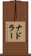 ナドラー Scroll