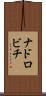 ナドロビチ Scroll