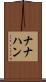 ナナハン Scroll