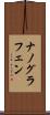 ナノグラフェン Scroll