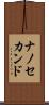 ナノ・セカンド Scroll