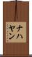 ナハヤン Scroll