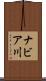 ナビア川 Scroll