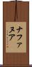 ナファヌア Scroll