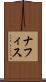 ナフィス Scroll