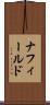 ナフィールド Scroll