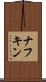 ナフキン Scroll