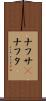 ナフサ(P) Scroll
