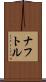 ナフトル Scroll