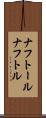 ナフトール Scroll