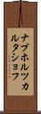 ナブホルツカルタショフ Scroll