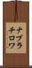 ナブラチロワ Scroll