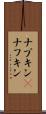 ナプキン(P) Scroll