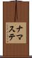 ナマステ Scroll