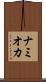 ナミオカ Scroll