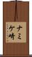 ナミケ崎 Scroll