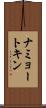 ナミョートキン Scroll