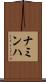 ナミンハ Scroll