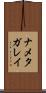 ナメタガレイ Scroll
