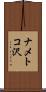 ナメトコ沢 Scroll