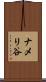ナメリ谷 Scroll