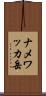 ナメワッカ岳 Scroll