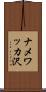 ナメワッカ沢 Scroll