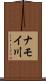 ナモイ川 Scroll