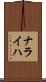 ナライハ Scroll