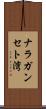 ナラガンセト湾 Scroll