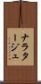 ナラタージュ Scroll