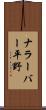 ナラーバー平野 Scroll