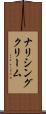 ナリシング・クリーム Scroll