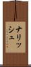 ナリッシュ Scroll