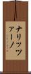 ナリッツァーノ Scroll