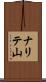 ナリテ山 Scroll