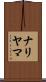 ナリヤマ Scroll