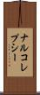 ナルコレプシー Scroll