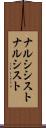 ナルシシスト Scroll