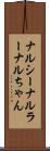 ナルシー Scroll