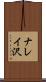 ナレイ沢 Scroll