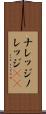 ナレッジ Scroll
