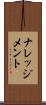 ナレッジメント Scroll