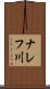 ナレフ川 Scroll