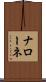 Narone Scroll