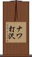 ナワ打沢 Scroll