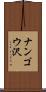 ナンゴウ沢 Scroll