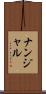 ナンジャル Scroll