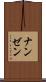 ナンゼン Scroll