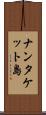 ナンタケット島 Scroll